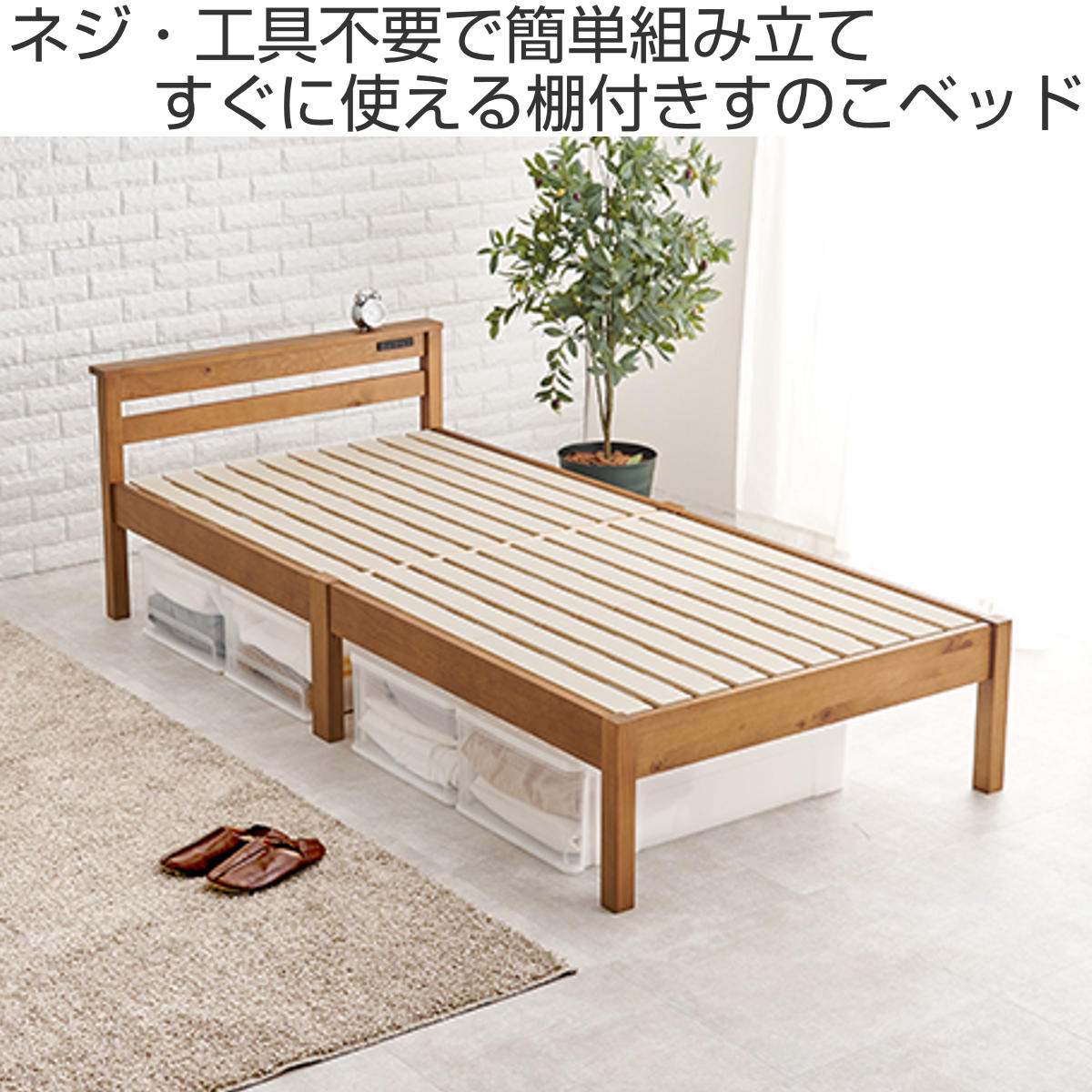 すのこベッド シングル 簡単組立 宮棚 2口コンセント付 工具不要 天然木