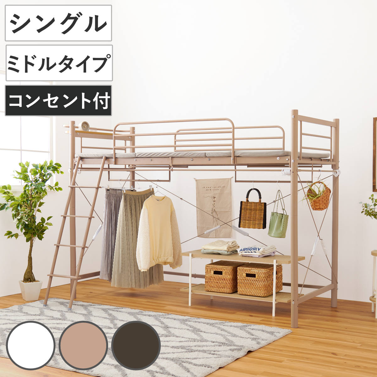 ロフトベッド シングル ミドルタイプ カーテン取付可能 2口コンセント付 2WAY （ ベッド 低め カーテンレール付 コンセント付 シングルベッド ロフト 宮棚 耐荷重100kg ハンガーポール付 収納 ） 【ホワイト】