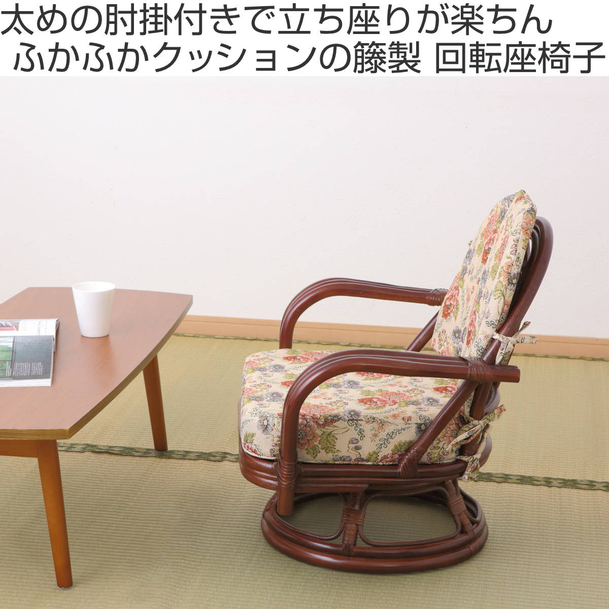 籐 回転座椅子 座面高26cm 花柄 軽量 ダークブラウン ( 座椅子 チェア アームチェア ダイニング 腰かけ 籐製 ラタン 回転椅子 腰掛け 回転式チェア 回転 クッション ローチェア いす イス )