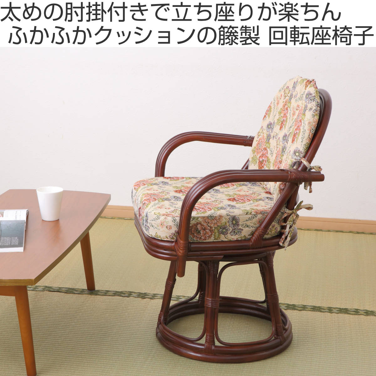ブラウン アーム付きクッションチェア 籐 回転座椅子 座面高42cm 花柄 軽量 ダークブラウン （ 座椅子