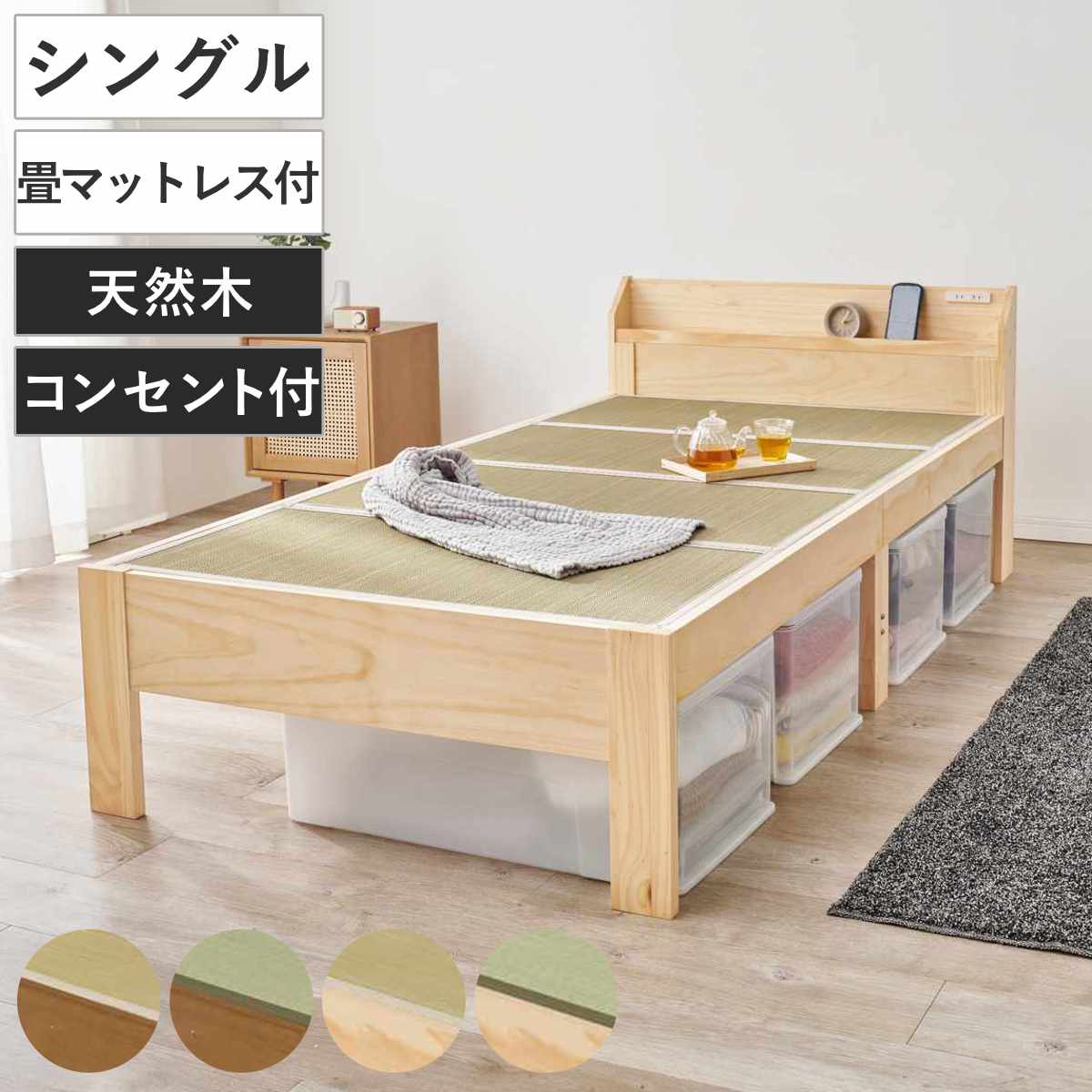 畳ベッド シングル 宮棚 2口コンセント付 天然い草 （ ベッド 畳 棚付 たたみ い草 コンセント付 和モダン ライトブラウン ナチュラル 貴船 鞍馬 天然木 木製 マット ） 【ナチュラル×貴船】