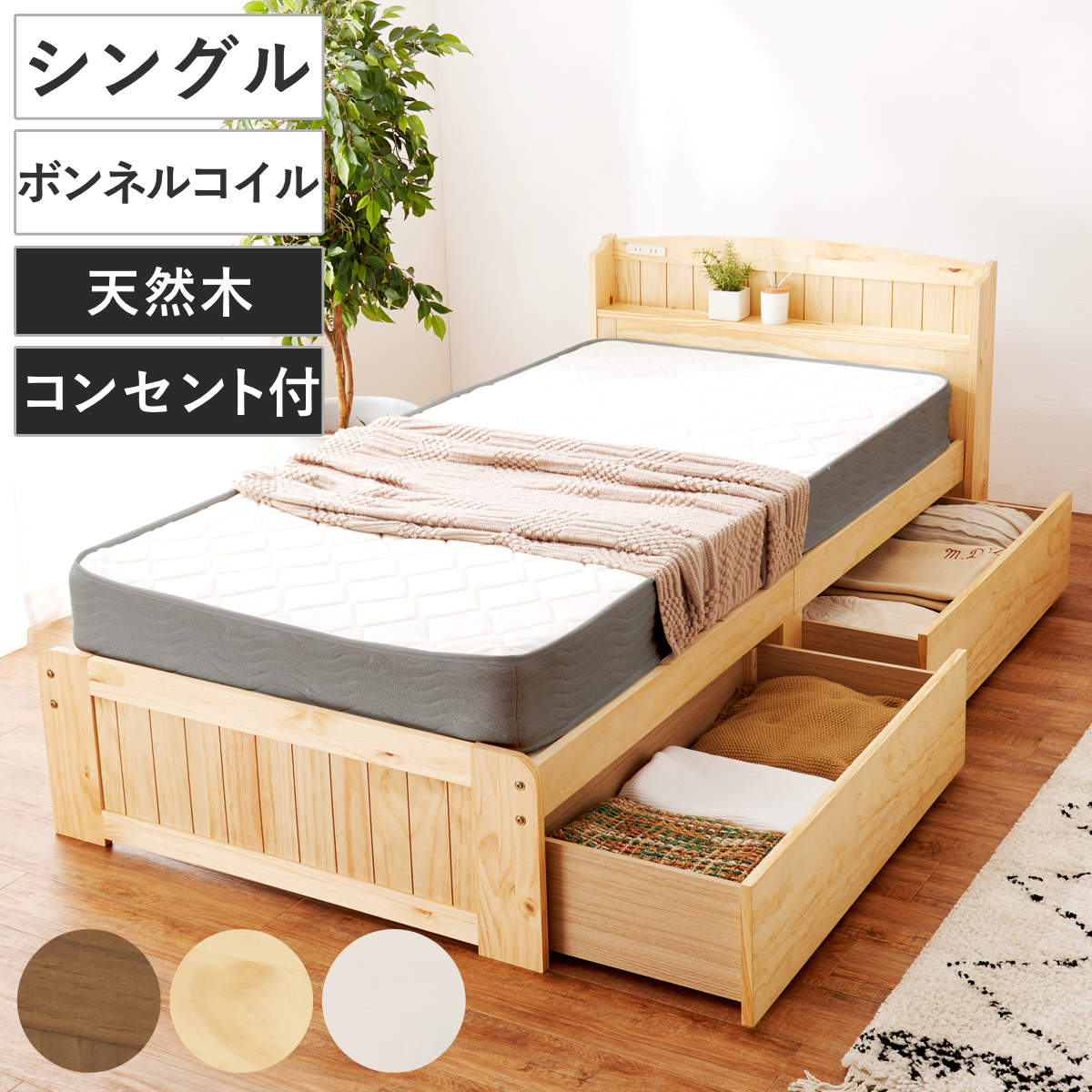 ベッド シングル 引出し2杯 ボンネルマットレス付 すのこ 宮棚 2口コンセント付 天然木 ( 収納 マットレス付 引出し マットレスセット ベッドフレーム ボンネルコイル 厚さ14.5cm ライトブラウン ナチュラル ホワイトウォッシュ ) 【ライトブラウン】