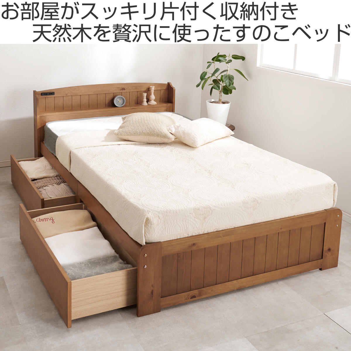 ベッド セミダブル 引出し2杯 ボンネルマットレス付 すのこ 宮棚 2口コンセント付 天然木 ( 収納 マットレス付 引出し マットレスセット ベッドフレーム ボンネルコイル 厚さ14.5cm ライトブラウン ナチュラル ホワイトウォッシュ ) 【ナチュラル】 ナチュラル