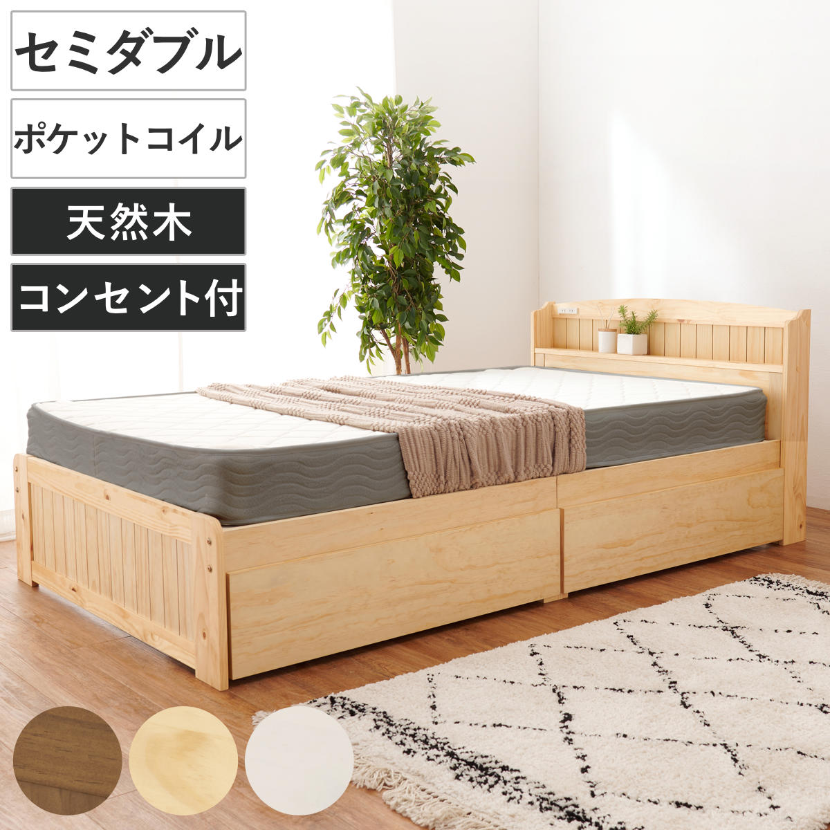 ベッド セミダブル 引出し2杯 ポケットマットレス付 すのこ 宮棚