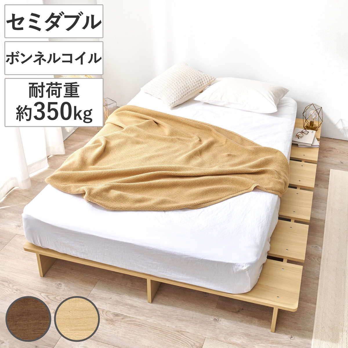 ローベッド セミダブル ボンネルマットレス付 余白デザイン （ ベッド マットレス付 耐荷重350kg ステージ ロータイプ ベッドフレーム ボンネルコイル 厚さ14.5cm マットレスセット ブラウン ナチュラル ） 【ナチュラル】