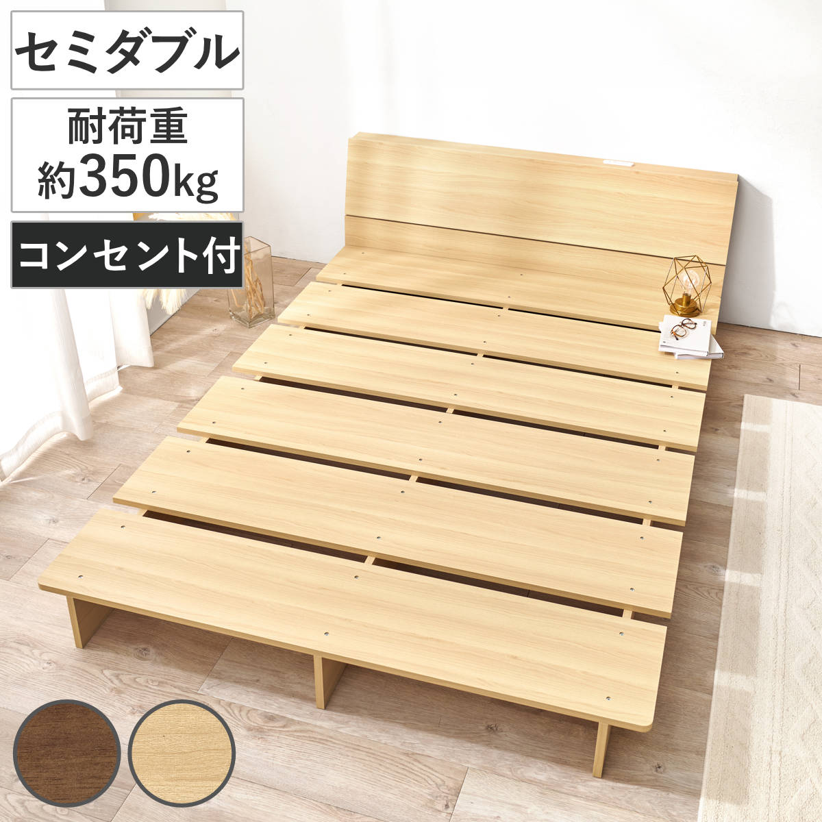 ローベッド セミダブル 幅140cm ステージベッド 背もたれ 2口コンセント付 余白デザイン ( ベッド 耐荷重350kg ステージ ロータイプ 棚付 ベッドフレーム ブラウン ナチュラル シンプル 高耐荷重 コンセント付 ) 【ナチュラル】