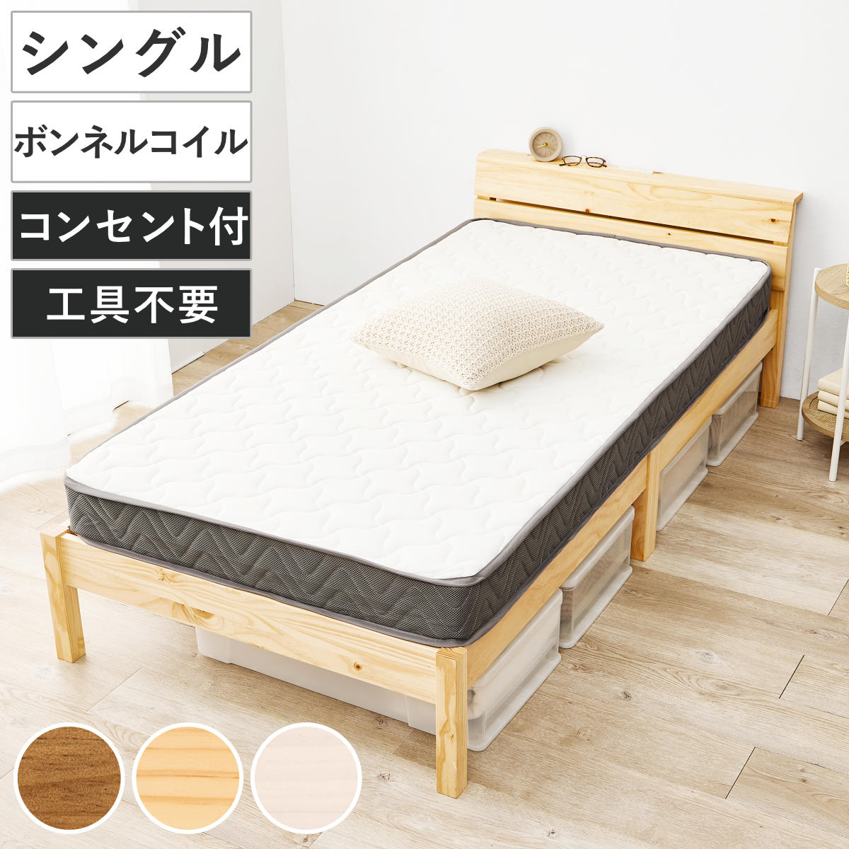3分組立ベッド シングル ボンネルマットレス付 背もたれ 工具不要 天然木 （ マットレス付 ベッド 組み立て簡単 すのこ 棚付 圧縮梱包 シングルベッド ボンネルコイル 3分組み立て コンセント付 ） 【ライトブラウン】