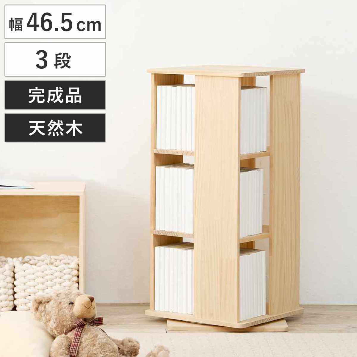 回転式 コミックラック 3段 幅46.5cm 完成品 パイン材 （ 本棚 ラック 回転 天然木 木製 120冊 回転ラック ブックラック マガジンラック 省スペース 三段 大容量 ）