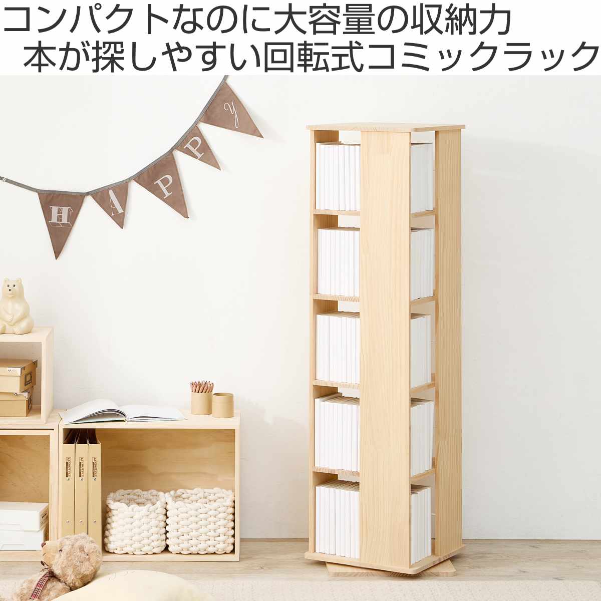 回転式 コミックラック 5段 幅46.5cm 完成品 パイン材 （ 本棚