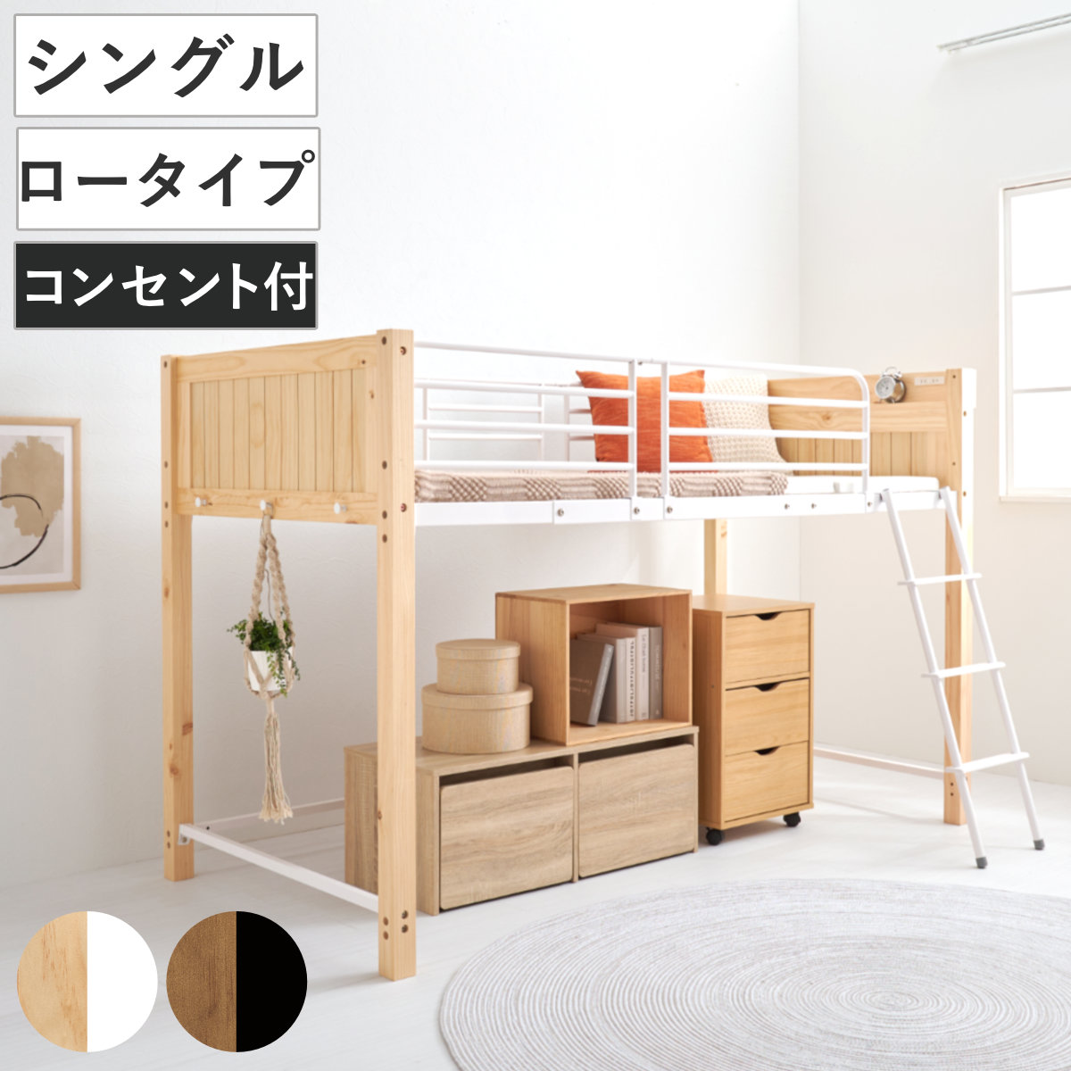 ロフトベッド 天然木×スチール ロータイプ シングル 宮棚 2口コンセント付 （ ベッド ロフト 木製 コンセント付 フック付 省スペース シングルベッド 収納スペース ハシゴ 耐荷重100kg メッシュ ） 【ナチュラル】