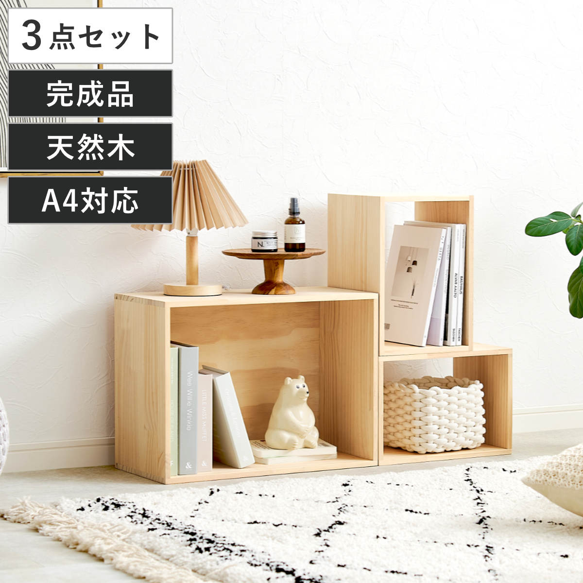 収納ボックス 3点セット パイン材 天然木 A4対応 （ 木箱 収納 ボックス 3個セット 完成品 木製 組み合わせ ディスプレイ ラック 棚 箱 A4 無塗装 ）