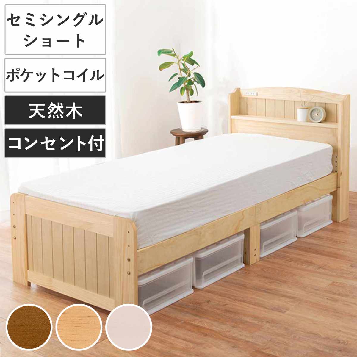すのこベッド セミシングルショート ポケットマットレス付 宮棚 2口コンセント付 （ ベッド マットレス付 セミシングル ショート ポケットコイル 天然木 ベッドフレーム 厚さ20cm ライトブラウン ナチュラル ホワイトウォッシュ ） 【ナチュラル】