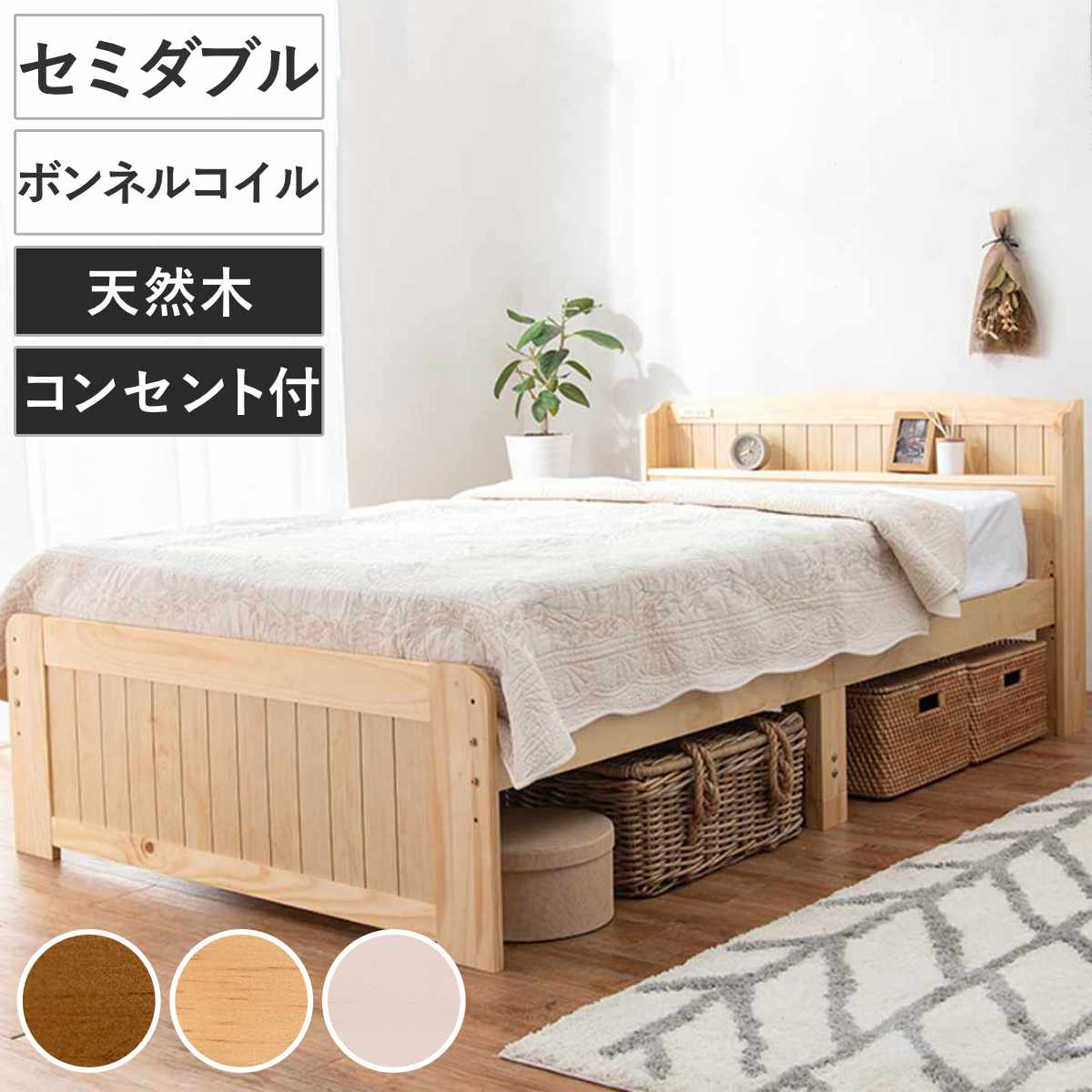 すのこベッド セミダブル ボンネルマットレス付 宮棚 2口コンセント付 （ ベッド マットレス付 セミシングル ショート ボンネルコイル 天然木 ベッドフレーム 厚さ14.5cm ライトブラウン ナチュラル ホワイトウォッシュ ） 【ホワイトウォッシュ】