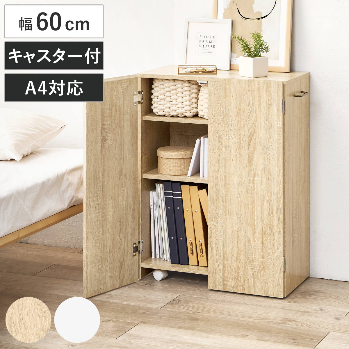 本棚 扉付き 幅60cm 隠せる キャスター付 可動棚 ( ラック 棚 A4対応 日焼け防止 劣化防止 大容量 背面化粧 扉収納 三段 ナチュラル ホワイト シンプル ) 【ナチュラル】