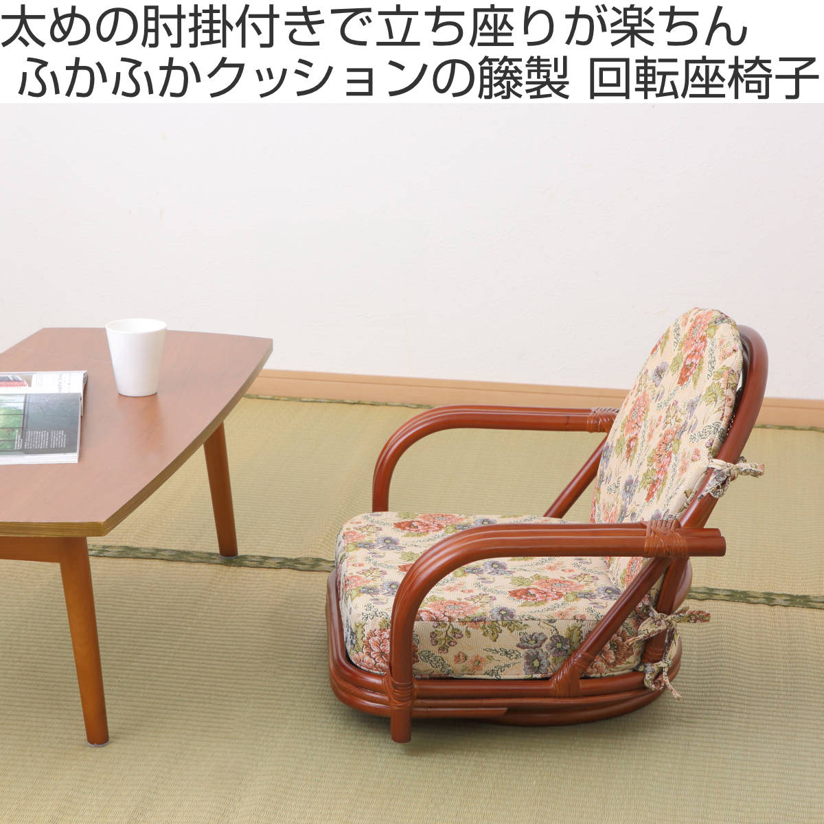 籐 回転座椅子 座面高16cm 花柄 軽量 ライトブラウン （ 座椅子