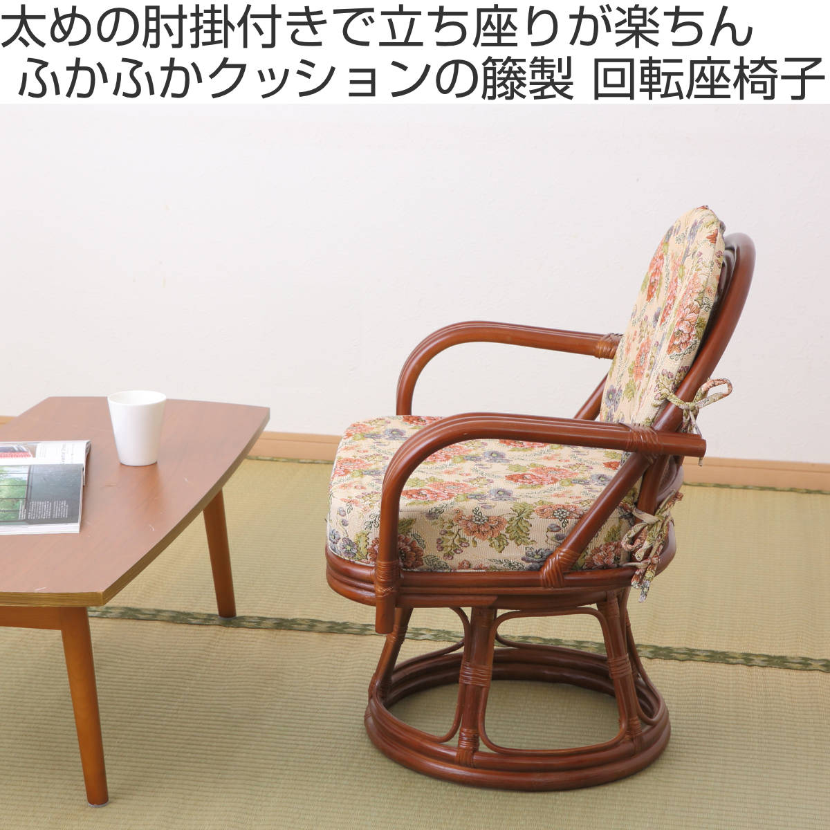 ラタン 籐 コーヒーテーブル 肘付き椅子 座椅子 アームチェア IS