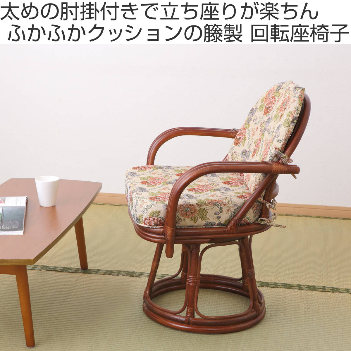 籐 回転座椅子 座面高42cm 花柄 軽量 ライトブラウン ( 座椅子 チェア アームチェア ダイニング 腰かけ 籐製 ラタン 回転椅子 腰掛け 回転式チェア 回転 クッション ハイチェア いす イス )