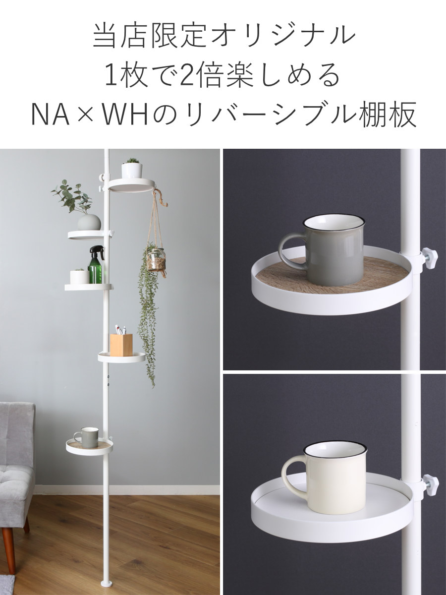 突っ張りポールラック 丸型トレイ5個 高さ調整 見せる収納 ( 突っ張りラック 突っ張り棒 ラック ハンガー ポール スリム 収納 突っ張り 隙間 つっぱり棚 スリムラック 収納ラック トレー 5段 観葉植物 リバーシブル 両面 ) 【ホワイト×ホワイト】 ホワイト×ホワイト