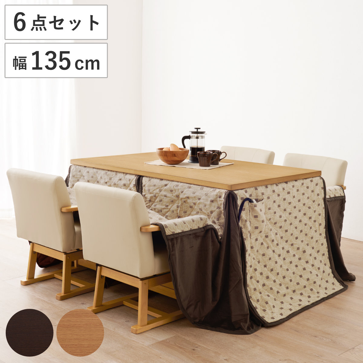 ダイニングこたつセット 6点セット トルタ 幅135cm 継脚こたつテーブル×1 こたつ布団×1 チェア×4 ( こたつ 布団 テーブル ハイタイプ コタツ 回転椅子 4人用 天然木 木製 高さ調節 45~70cm 継ぎ足 ダイニングテーブル 長方形 ) 【ダークブラウン】 ダークブラウン