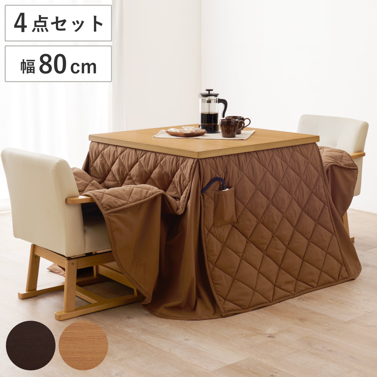 ダイニングこたつセット 4点セット マロン 幅80cm 継脚こたつテーブル×1 こたつ布団×1 チェア×2 ( こたつ 布団 テーブル ハイタイプ コタツ 回転椅子 2人用 天然木 木製 高さ調節 45~70cm 継ぎ足 ダイニングテーブル 正方形 ) 【ダークブラウン】 ダークブラウン