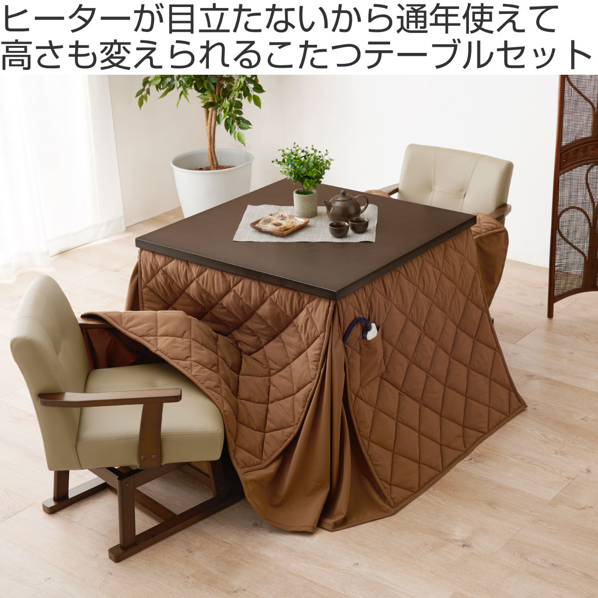 ダイニングこたつセット 4点セット マロン 幅80cm 継脚こたつテーブル×1 こたつ布団×1 チェア×2 ( こたつ 布団 テーブル ハイタイプ コタツ 回転椅子 2人用 天然木 木製 高さ調節 45~70cm 継ぎ足 ダイニングテーブル 正方形 ) 【ダークブラウン】 ダークブラウン