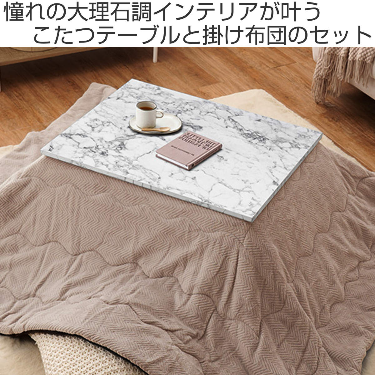 こたつセット 2点セット 大理石柄 幅75cm こたつテーブル×1 うす掛けふとん×1 ( こたつ テーブル こたつ布団 リビングテーブル ローテーブル 長方形 コタツ 天板 メラミン樹脂 1年中 使える 座卓 おしゃれ 奥行60cm ) 【ネイビー】 ネイビー