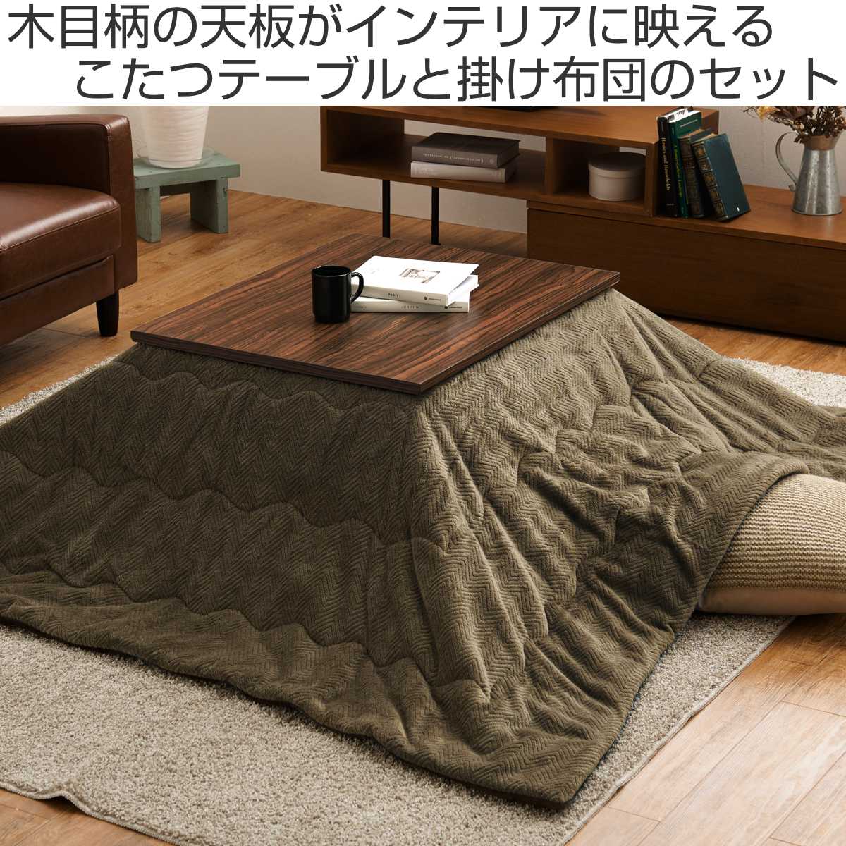 こたつセット 2点セット 木目柄 幅75cm こたつテーブル×1 うす