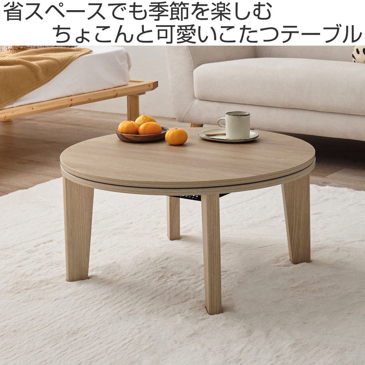 こたつテーブル 円型 直径68cm 大理石調 木目調 カジュアルコタツ ( こたつ テーブル 小さい リビングテーブル ローテーブル コタツ コンパクト 丸 円形 リビング 1年中 使える 座卓 シンプル 一人暮らし センターテーブル ) 【ナチュラル】 ナチュラル