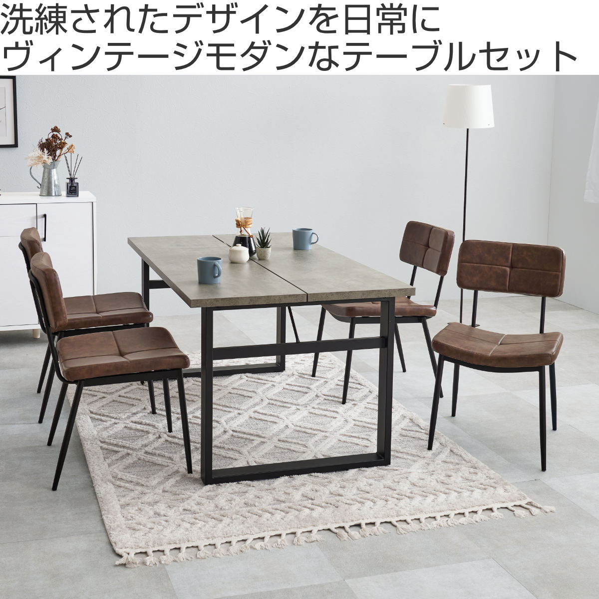 ダイニングテーブルセット 4人掛け 5点セット コンクリート調テーブル幅138cm チェア×4 ヴィンテージ調 ( ダイニングセット 食卓テーブル 椅子 チェア テーブル 4人用 ダイニングテーブル ダイニングチェア イス レザー調 ) 【ダークグレー】 ダークグレー