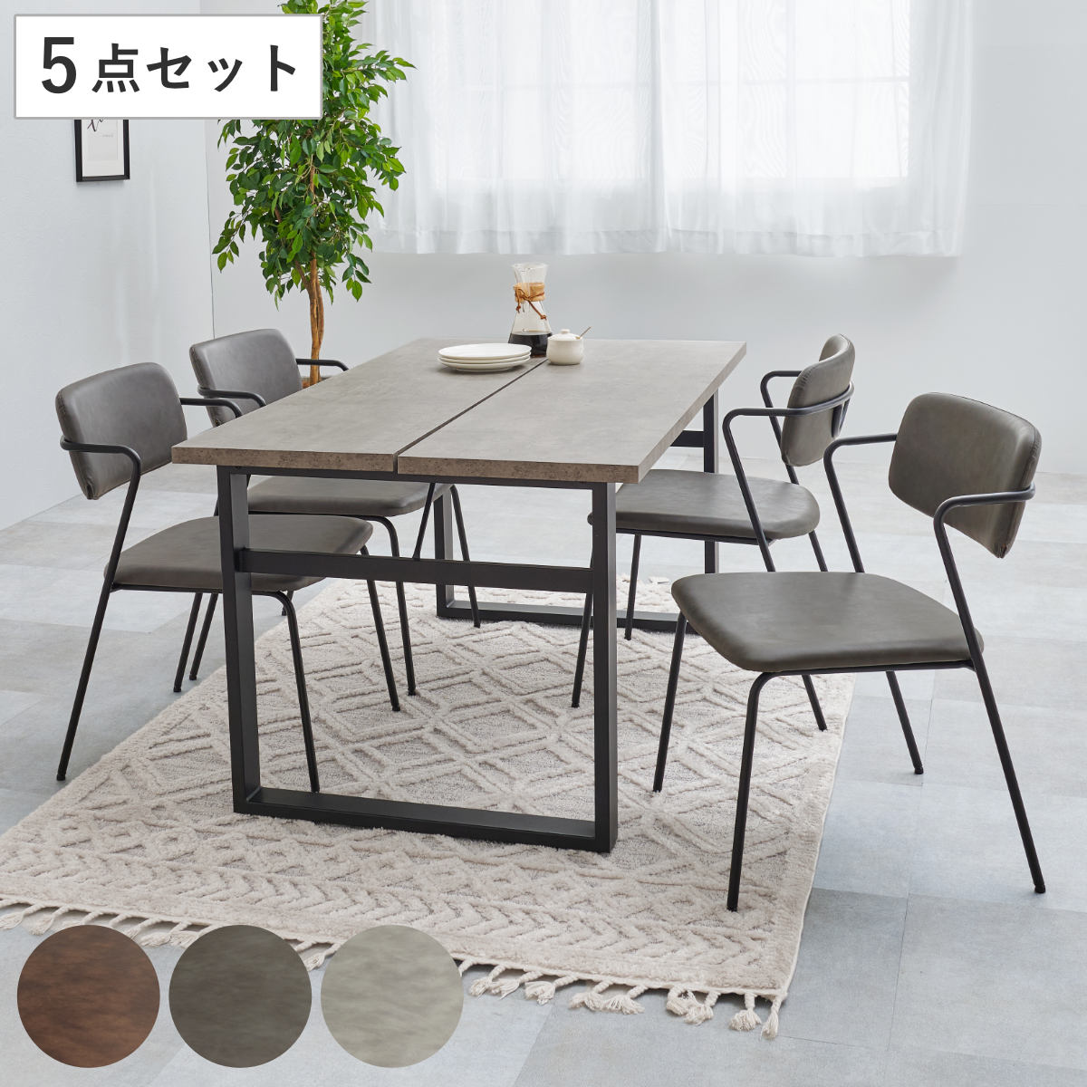 ダイニングテーブルセット 4人掛け 5点セット コンクリート調テーブル幅138cm チェア×4 Z型フレーム （ ダイニングセット 食卓テーブル 椅子 チェア テーブル 4人用 ダイニングテーブル ダイニングチェア イス レザー調 ） 【ダークグレー】