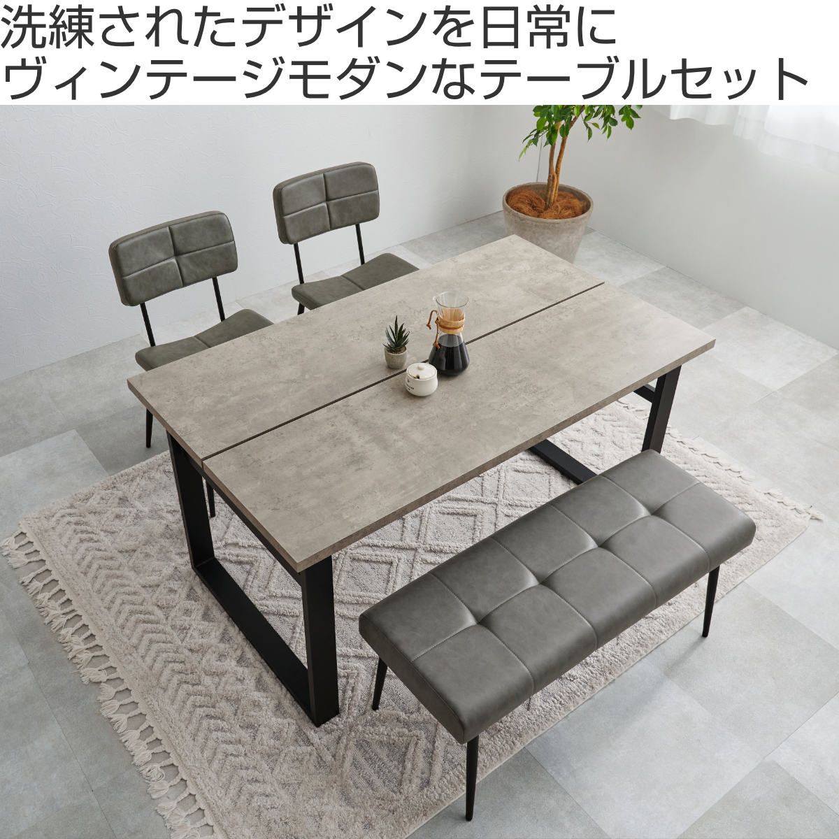 ダイニングテーブルセット 4人掛け 4点セット コンクリート調テーブル幅138cm ベンチ×1 チェア×2 ヴィンテージ調 ( ダイニングセット 食卓テーブル 椅子 テーブル 4人用 ダイニングテーブル ダイニングチェア ベンチ レザー調 ) 【ダークグレー】 ダークグレー