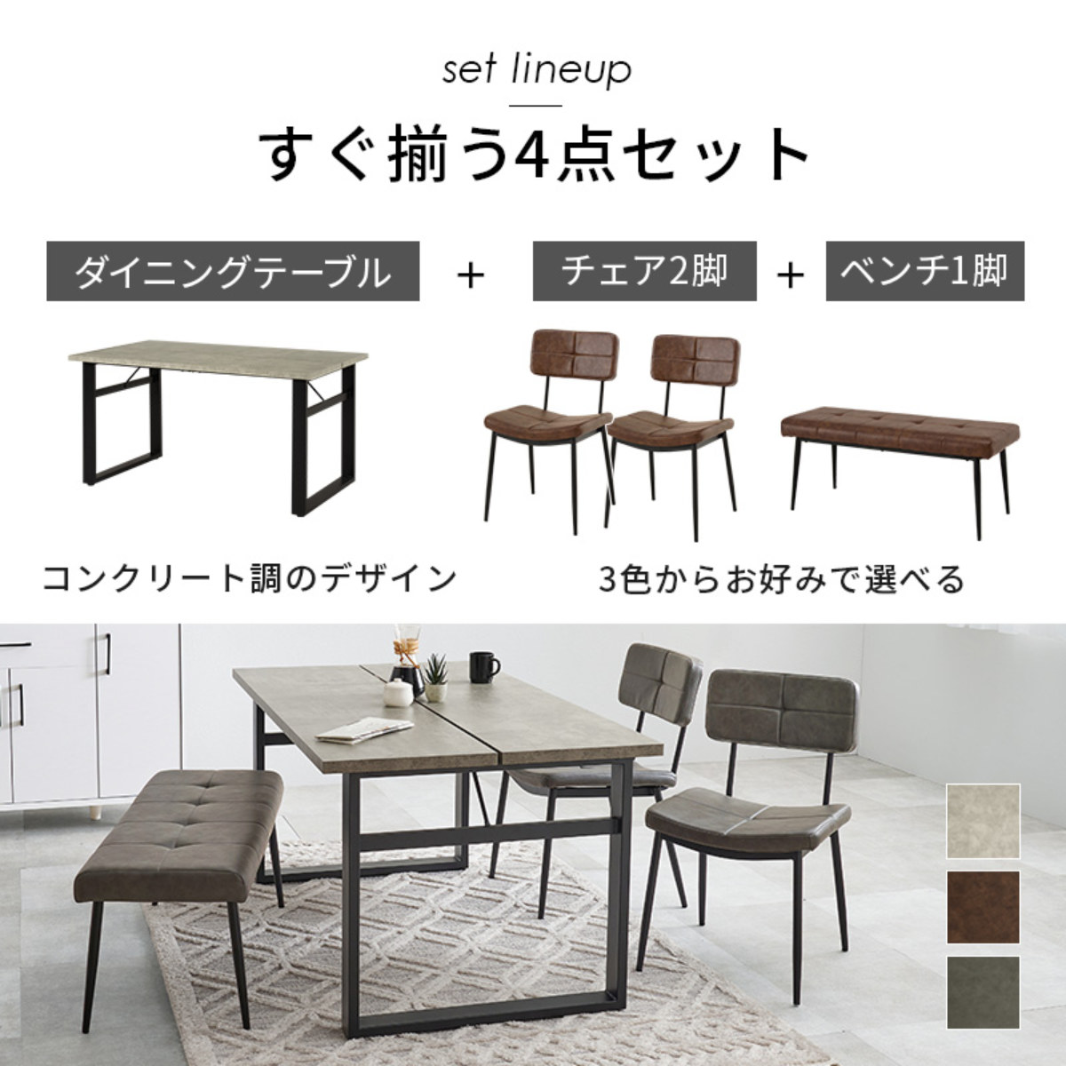ダイニングテーブルセット 4人掛け 4点セット コンクリート調テーブル幅138cm ベンチ×1 チェア×2 ヴィンテージ調 ( ダイニングセット 食卓テーブル 椅子 テーブル 4人用 ダイニングテーブル ダイニングチェア ベンチ レザー調 ) 【ダークグレー】 ダークグレー