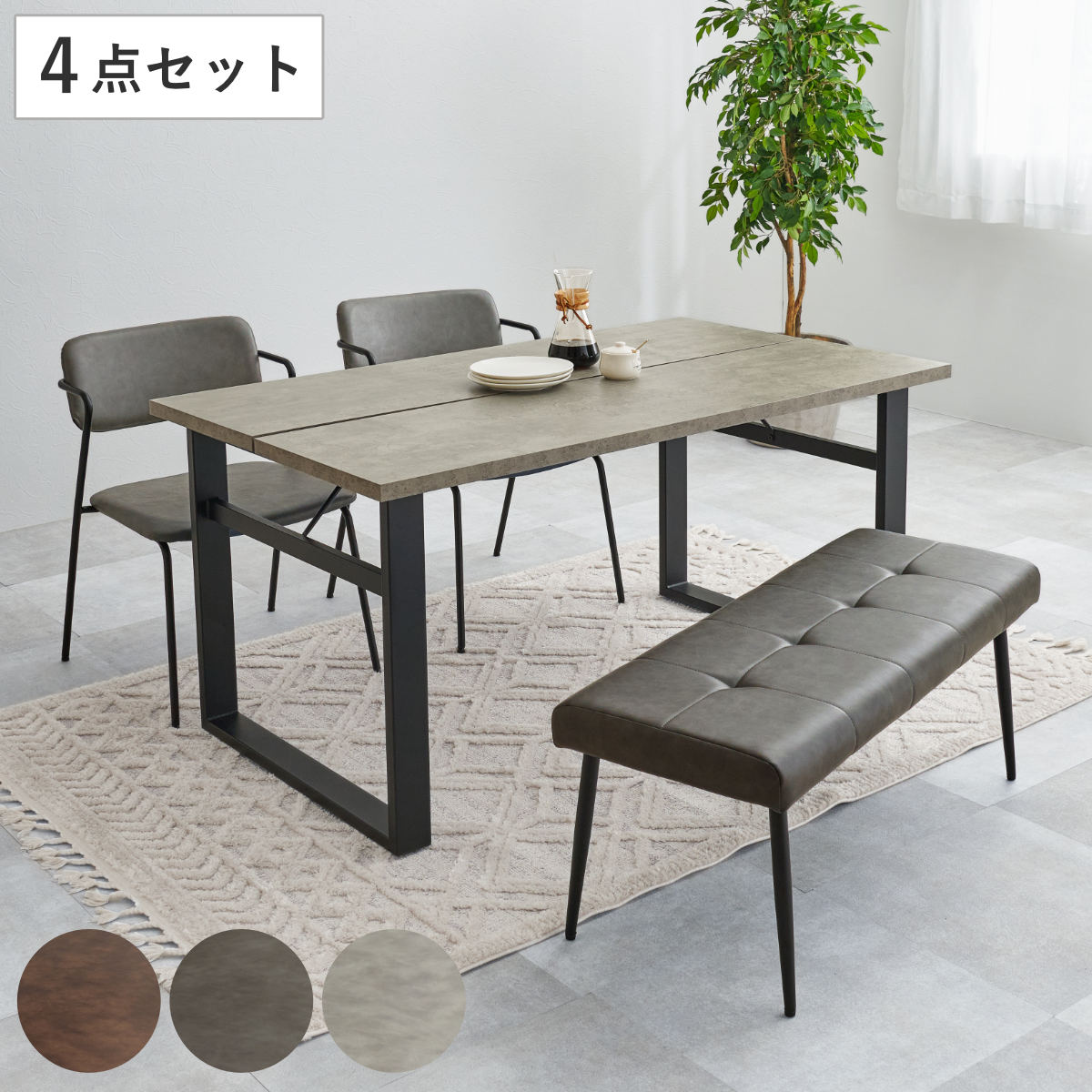 ダイニングテーブルセット 4人掛け 4点セット コンクリート調テーブル幅138cm ベンチ×1 チェア×2 Z型フレーム （ ダイニングセット 食卓テーブル 椅子 テーブル 4人用 ダイニングテーブル ダイニングチェア ベンチ レザー調 ） 【ダークグレー】