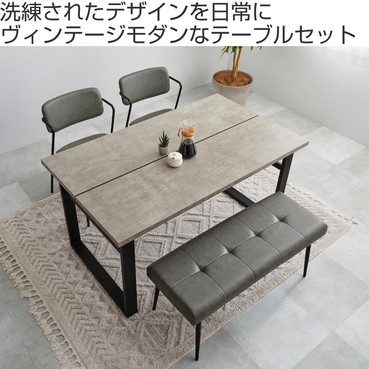 ダイニングテーブルセット 4人掛け 4点セット コンクリート調テーブル幅138cm ベンチ×1 チェア×2 Z型フレーム ( ダイニングセット 食卓テーブル 椅子 テーブル 4人用 ダイニングテーブル ダイニングチェア ベンチ レザー調 ) 【ダークグレー】 ダークグレー