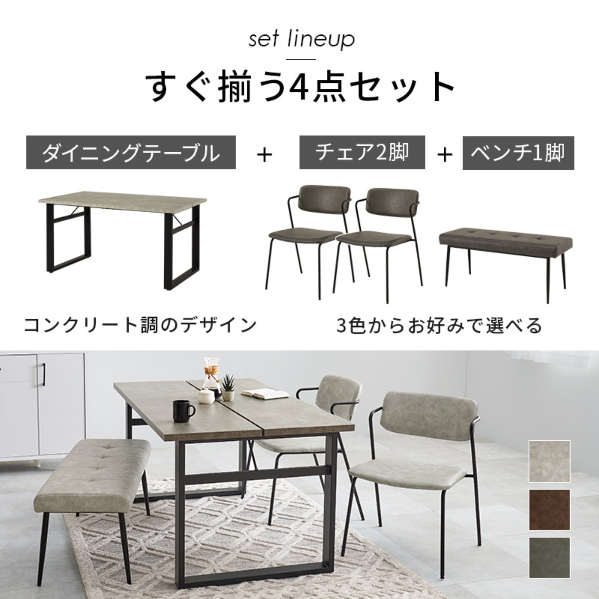 ダイニングテーブルセット 4人掛け 4点セット コンクリート調テーブル幅138cm ベンチ×1 チェア×2 Z型フレーム ( ダイニングセット 食卓テーブル 椅子 テーブル 4人用 ダイニングテーブル ダイニングチェア ベンチ レザー調 ) 【ダークグレー】 ダークグレー