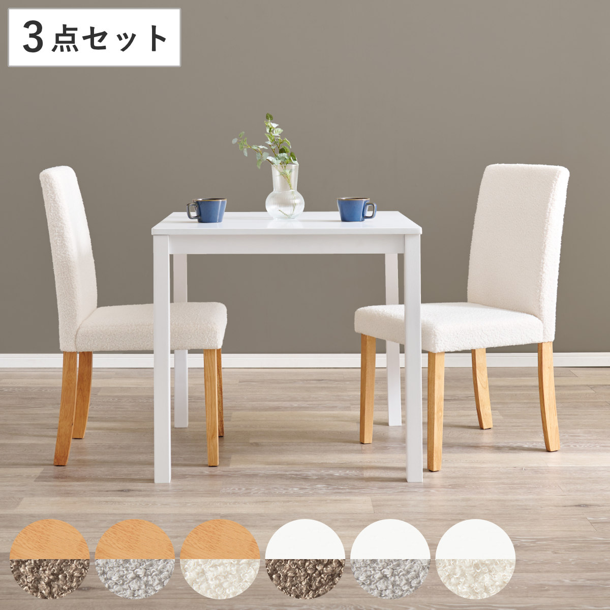 ダイニングテーブルセット 2人掛け 3点セット テーブル幅75cm チェア×2 ブークレ生地タイプ ( ダイニングセット 2人用 コンパクト 食卓テーブル 椅子 ハイバック ファブリック イス ダイニングテーブル ダイニングチェア 木製 ) 【ナチュラル×ホワイト】