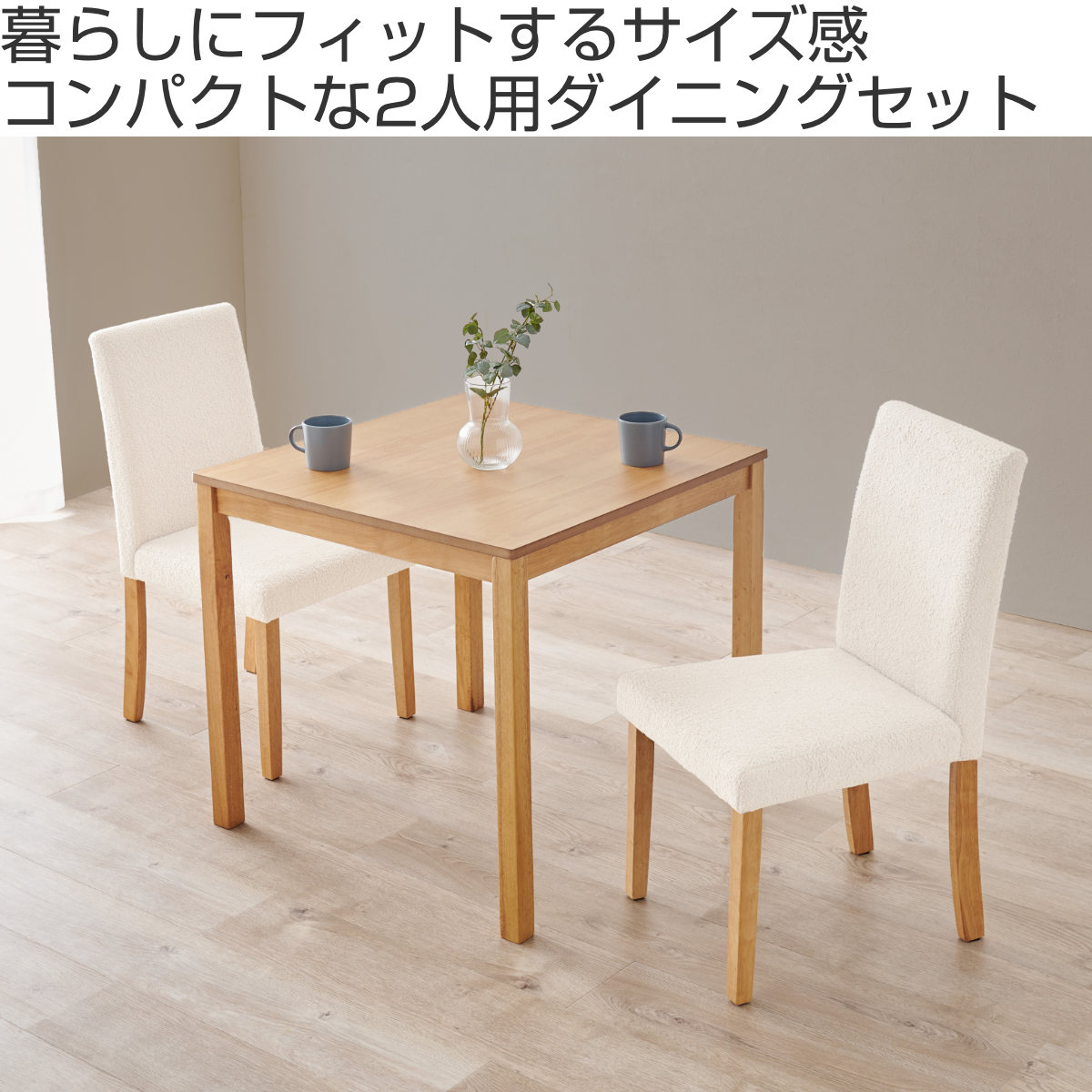 ダイニングテーブルセット 2人掛け 3点セット テーブル幅75cm チェア×2 ブークレ生地タイプ ( ダイニングセット 2人用 コンパクト 食卓テーブル 椅子 ハイバック ファブリック イス ダイニングテーブル ダイニングチェア 木製 ) 【ナチュラル×ブラウン】 ナチュラル×ブラウン
