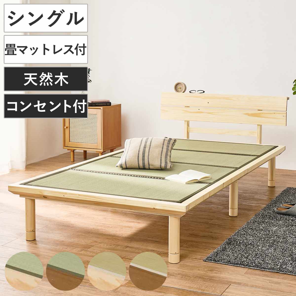 畳ベッド シングル 天然い草 宮棚 2口コンセント付 耐荷重300kg （ ベッド 畳 棚付 たたみ い草 コンセント付 和モダン ライトブラウン ナチュラル 貴船 鞍馬 天然木 木製 マット ） 【ナチュラル×鞍馬】