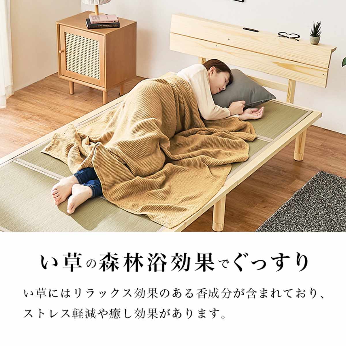 畳ベッド シングル 天然い草 宮棚 2口コンセント付 耐荷重300kg ( ベッド 畳 棚付 たたみ い草 コンセント付 和モダン ライトブラウン ナチュラル 貴船 鞍馬 天然木 木製 マット ) 【ライトブラウン×貴船】 ライトブラウン×貴船