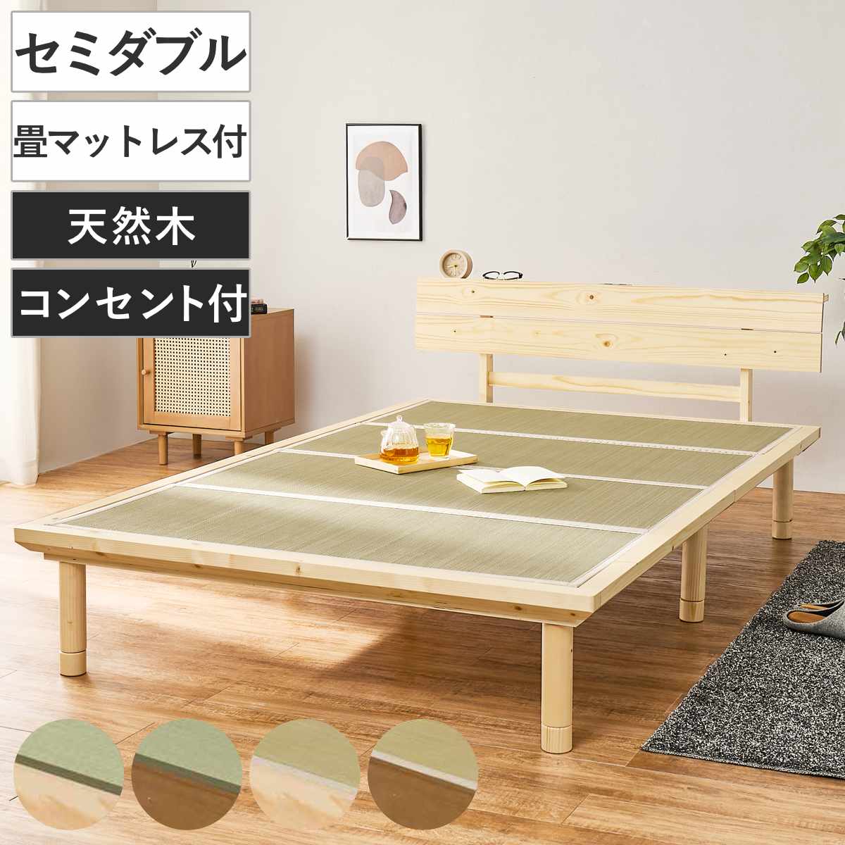 畳ベッド セミダブル 天然い草 宮棚 2口コンセント付 耐荷重300kg （ ベッド 畳 棚付 たたみ い草 コンセント付 和モダン ライトブラウン ナチュラル 貴船 鞍馬 天然木 木製 マット ） 【ナチュラル×鞍馬】