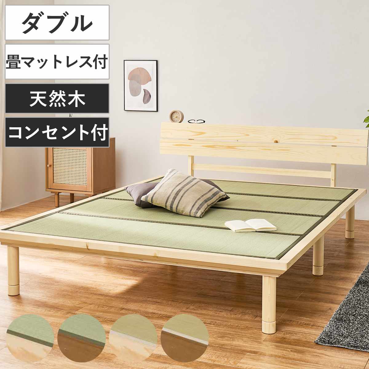 畳ベッド ダブル 天然い草 宮棚 2口コンセント付 耐荷重350kg （ ベッド 畳 棚付 たたみ い草 コンセント付 和モダン ライトブラウン ナチュラル 貴船 鞍馬 天然木 木製 マット ） 【ライトブラウン×貴船】