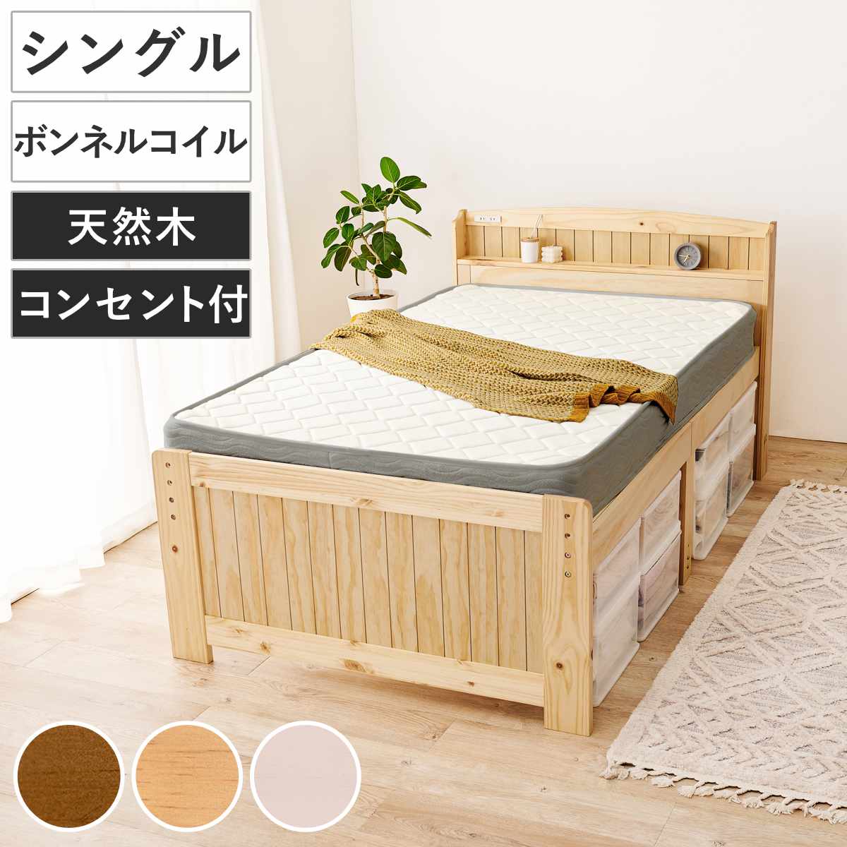 すのこベッド シングル ボンネルマット付 宮棚 2口コンセント付 ( ベッド マットレス付 ボンネルコイル コンセント付 天然木 ベッドフレーム 厚さ14.5cm ライトブラウン ナチュラル ホワイトウォッシュ ) 【ホワイトウォッシュ】