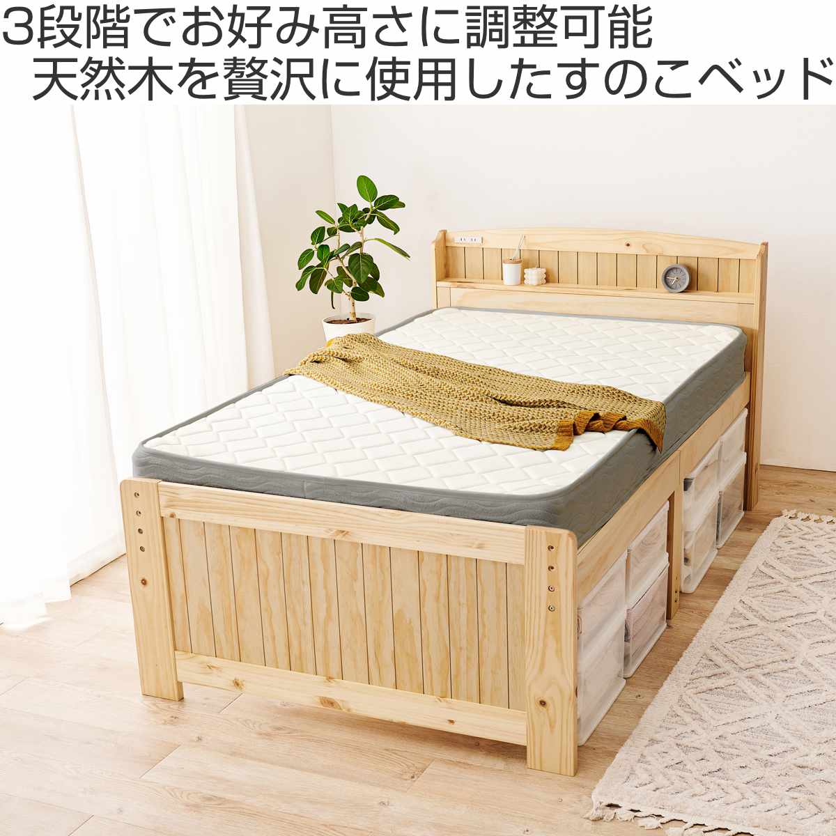 すのこベッド セミダブル ボンネルマット付 宮棚 2口コンセント付 ( ベッド マットレス付 ボンネルコイル コンセント付 天然木 ベッドフレーム 厚さ14.5cm ライトブラウン ナチュラル ホワイトウォッシュ ) 【ナチュラル】 ナチュラル