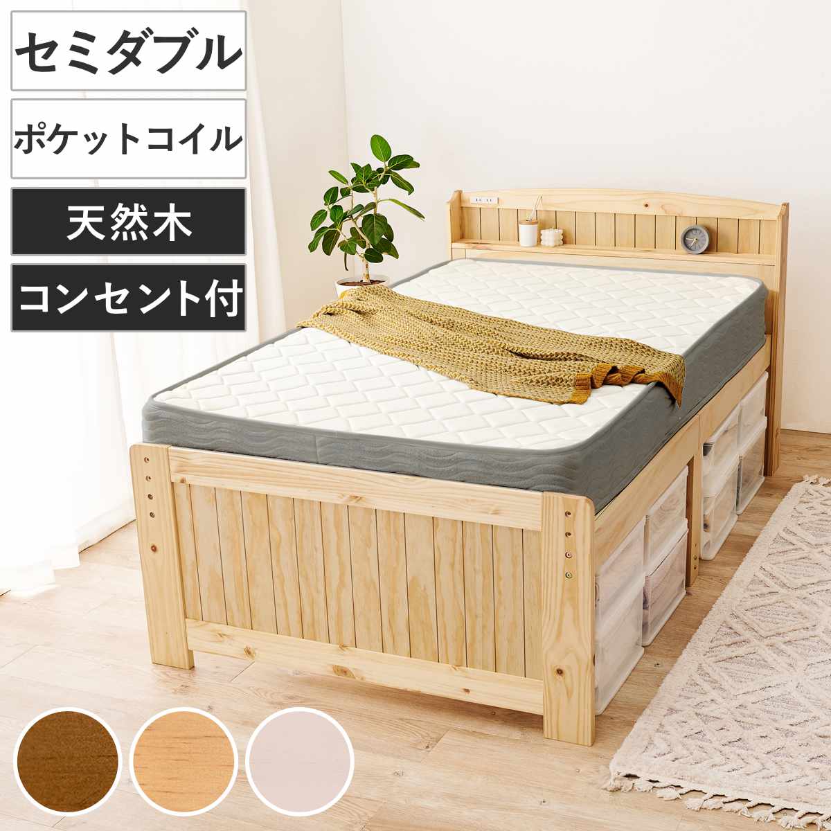 すのこベッド セミダブル ポケットマット付 宮棚 2口コンセント付 （ ベッド マットレス付 ポケットコイル コンセント付 天然木 ベッドフレーム 厚さ20cm ライトブラウン ナチュラル ホワイトウォッシュ ） 【ナチュラル】