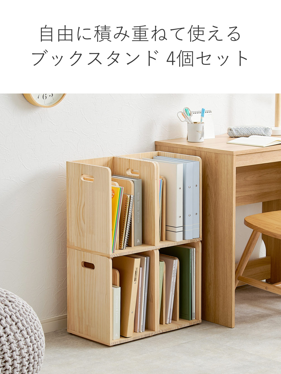 本棚 ブックラック 4個組み 積み重ね ブックスタンド 木製 幅24.5×奥行25.5×高さ35cm ( 本立て 本 収納 ブックエンド スタンド 卓上 デスク 卓上収納 ファイルスタンド デスク収納 ファイル収納 ファイル 雑誌 絵本 教科書 )