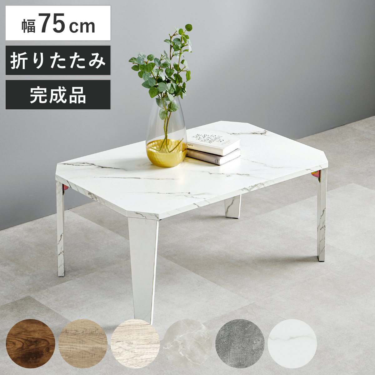 折れ脚テーブル 幅75cm センターテーブル ローテーブル 木目調 折れ脚 テーブル ( 折りたたみテーブル 折り畳み 机 八角 幅 75 折りたたみ 座卓 収納 リビングテーブル コンパクト ソファテーブル 折り畳みテーブル ) 【木目ホワイト】