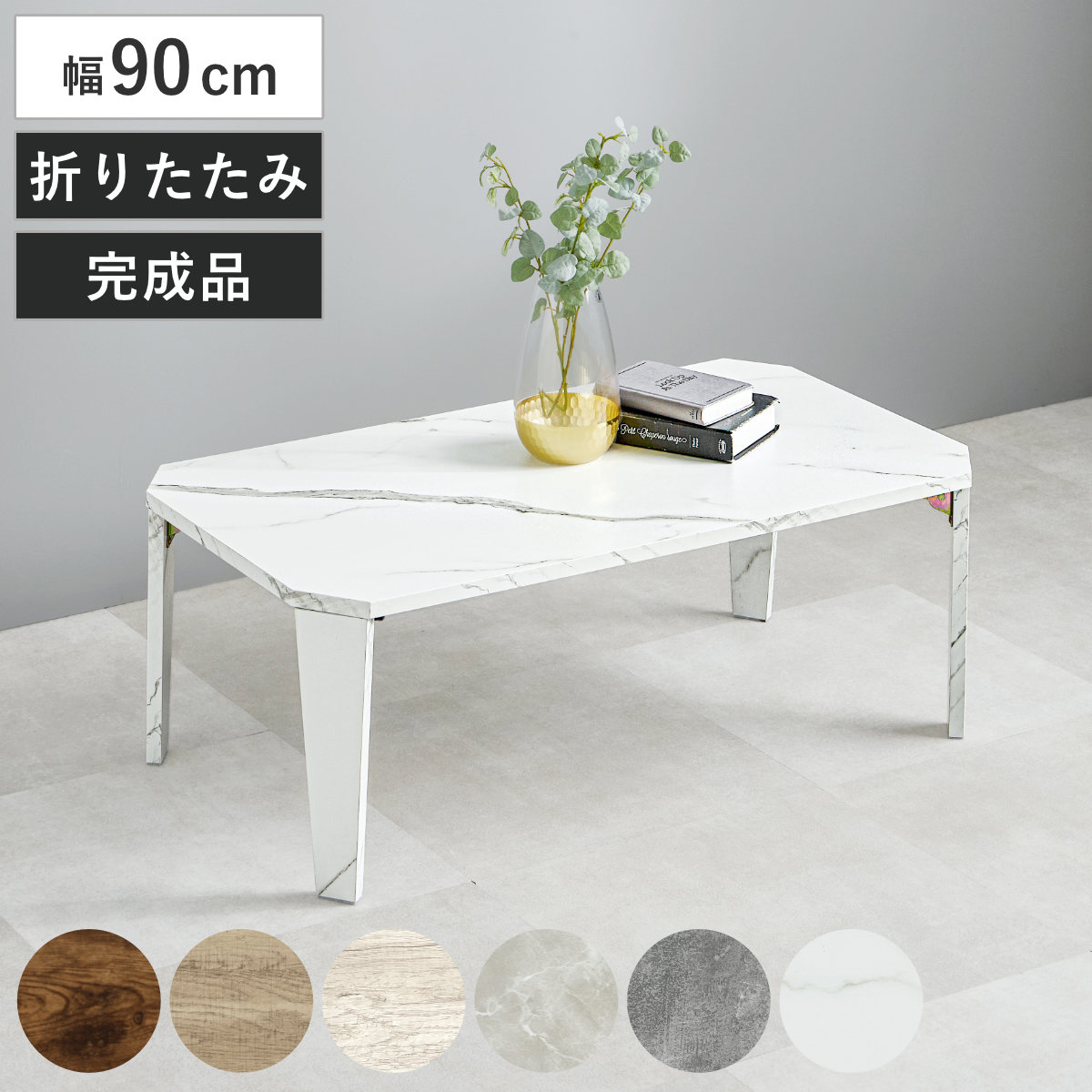 折れ脚テーブル 幅90cm センターテーブル ローテーブル 木目調 折れ脚 テーブル ( 折りたたみテーブル 折り畳み 机 八角 幅 90 折りたたみ 座卓 収納 リビングテーブル コンパクト ソファテーブル 折り畳みテーブル ) 【石目グレージュ】