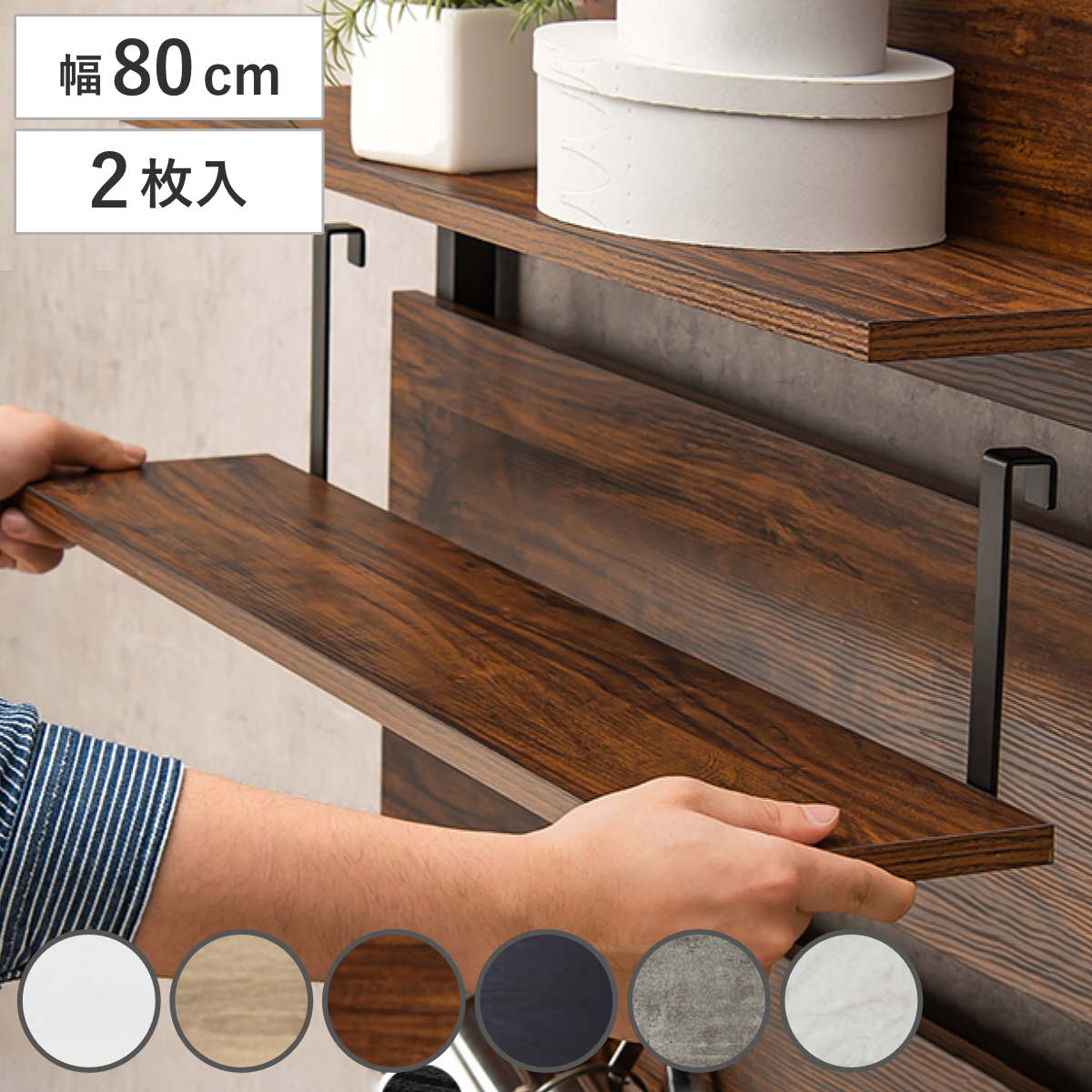 ウォールラック専用追加棚板 幅80cm 2枚 ( 棚板 2枚セット 追加用 本体別売り 専用棚 突っ張り ウォールラック ラダーラック 棚 壁面 収納 木目調 パーツ 増設 スリム ラック 壁面収納 追加棚板 幅 80 ) 【ブラック】