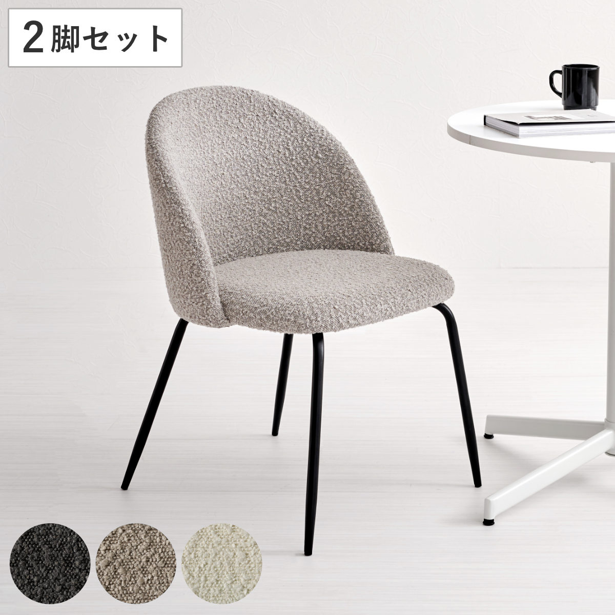 ダイニングチェア 同色2脚セット タイプ1 座面高44cm ブークレ生地 （ 食卓椅子 チェア ダイニング イス 椅子 スチール ファブリック アームレス 食卓 リビング おしゃれ ダイニングチェアー リビングチェア デスクチェア ） 【グレー】