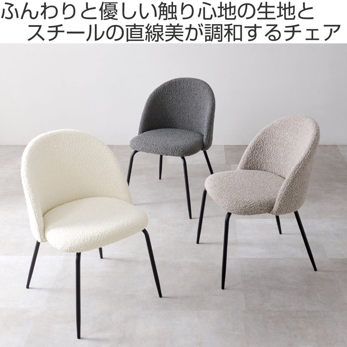 ダイニングチェア 同色2脚セット タイプ1 座面高44cm ブークレ生地 ( 食卓椅子 チェア ダイニング イス 椅子 スチール ファブリック アームレス 食卓 リビング おしゃれ ダイニングチェアー リビングチェア デスクチェア ) 【ダークグレー】 ダークグレー